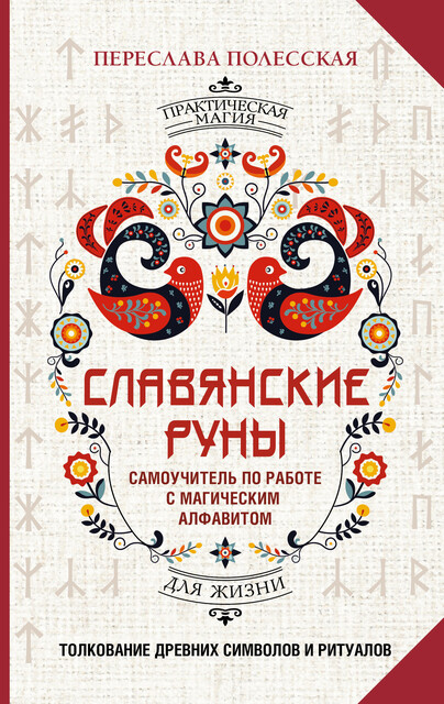 Славянские руны. Толкование древних символов и ритуалов. Самоучитель по работе с магическим алфавитом