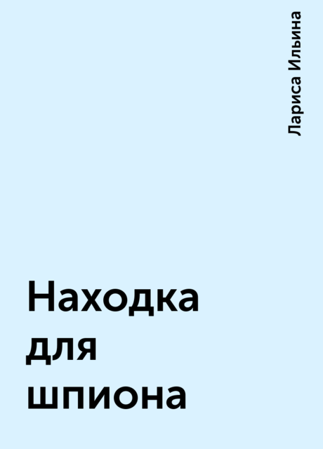 Находка для шпиона