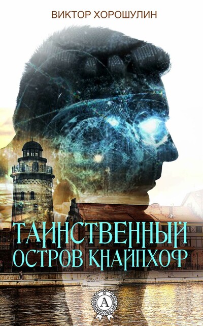 Таинственный остров Кнайпхоф