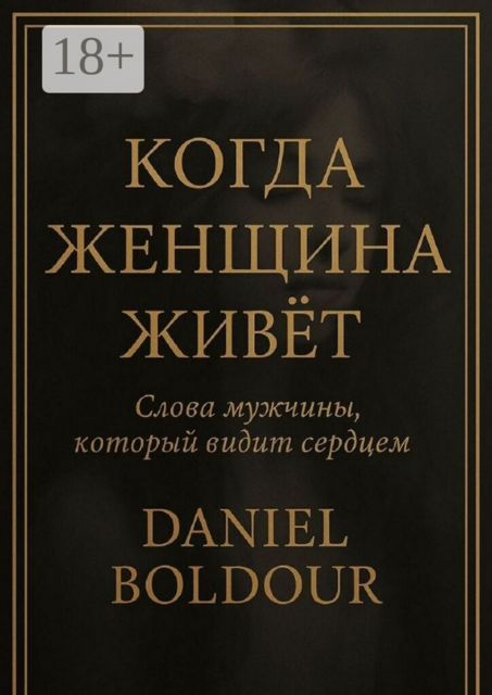 Когда женщина живёт. Слова мужчины, который видит сердцем