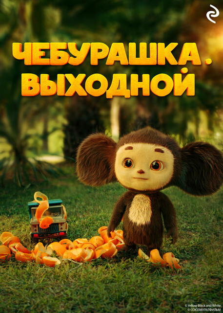 Чебурашка. Выходной