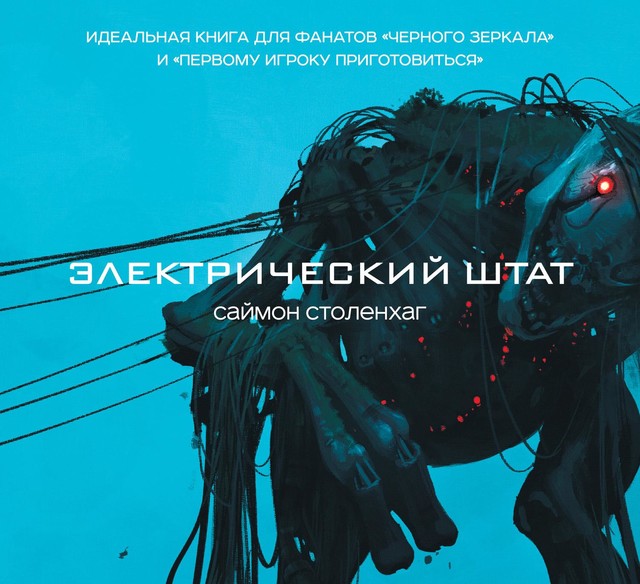 Электрический штат, Саймон Столенхаг