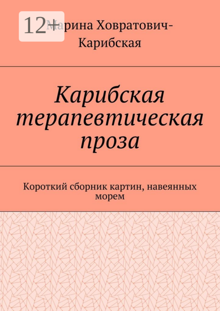 Карибская терапевтическая проза. Короткий сборник картин, навеянных морем, Ховратович-Карибская Марина