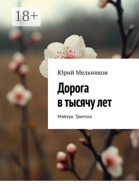 Дорога в тысячу лет. Мэйхуа. Триптих