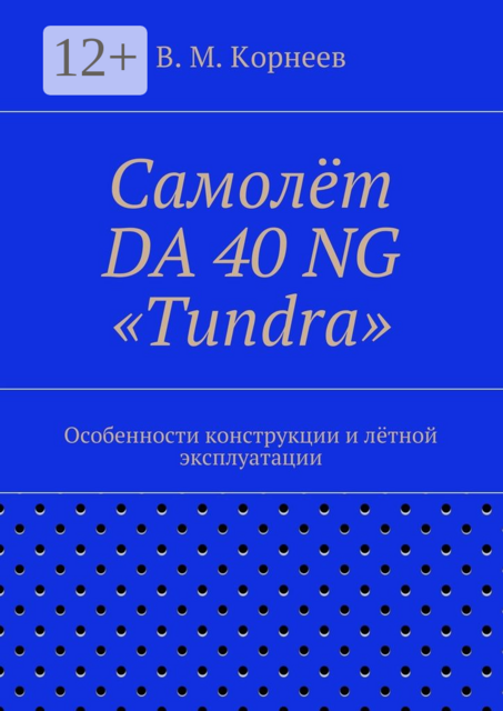 Самолёт DA 40 NG «Tundra». Особенности конструкции и лётной эксплуатации