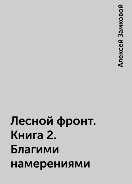 Лесной фронт. Книга 2. Благими намерениями