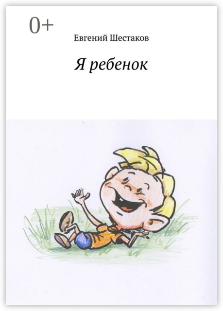 Я ребенок