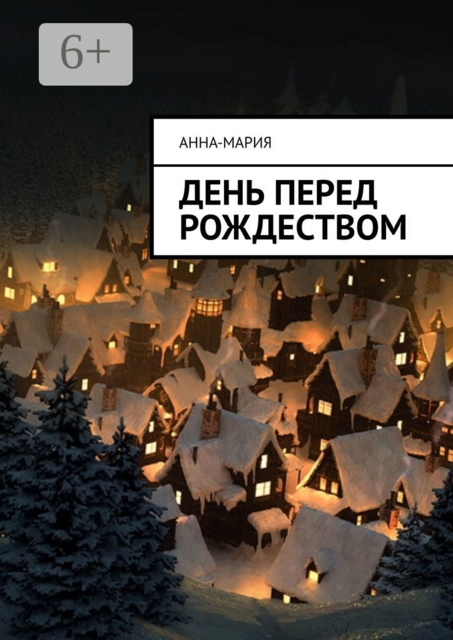 День перед Рождеством