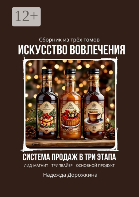 Искусство вовлечения: Система продаж в три этапа, Надежда Дорожкина