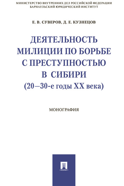 Деятельность милиции по борьбе с преступностью в Сибири (20–30-е годы XX века). Монография