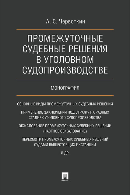 Промежуточные судебные решения в уголовном судопроизводстве. Монография