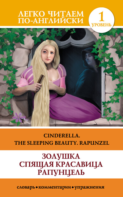 Золушка. Спящая красавица. Рапунцель / Cinderella. The Sleeping Beauty. Rapunzel, Cборник