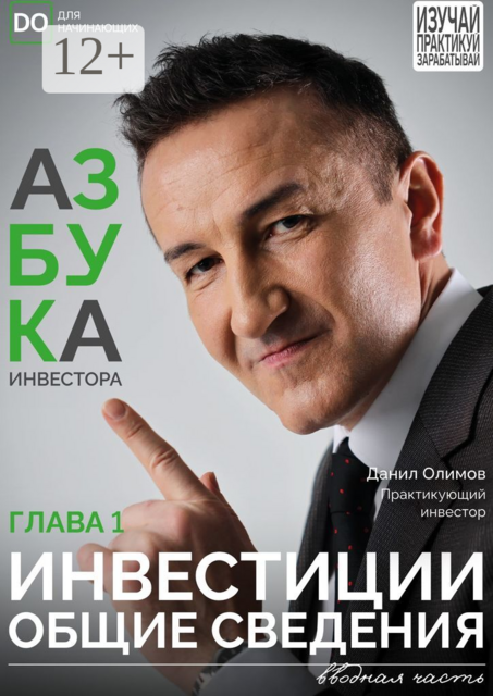 Инвестиции — общие сведения. Азбука инвестора — глава 1