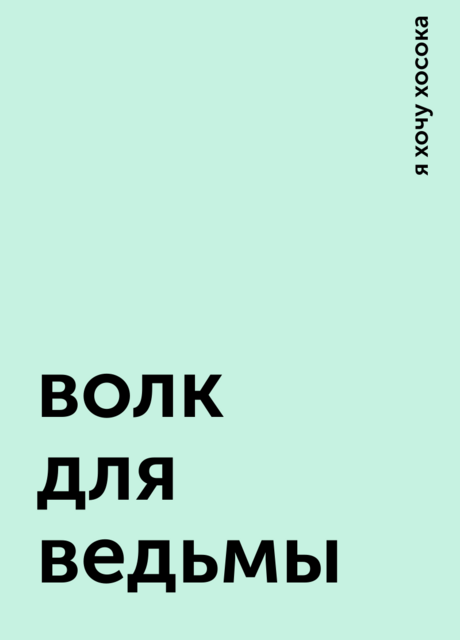 волк для ведьмы, я хочу хосока