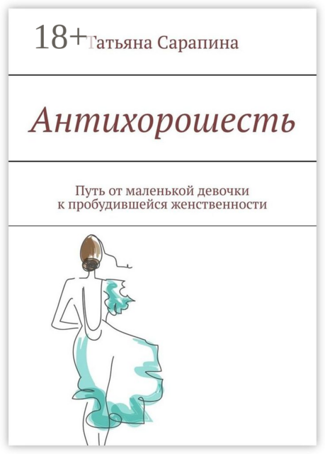 Антихорошесть. Путь от маленькой девочки к пробудившейся женственности