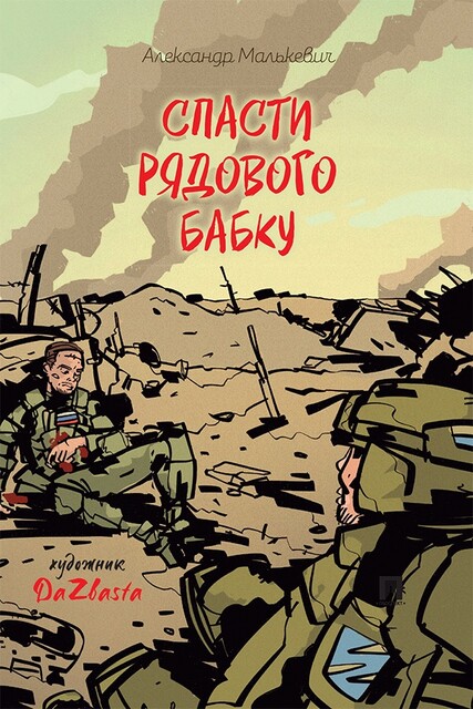 Спасти рядового Бабку. Рассказ