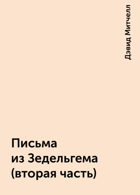 Письма из Зедельгема (вторая часть)