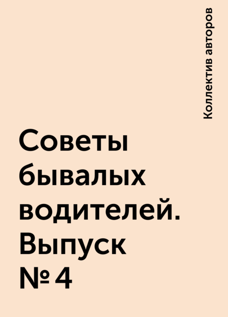 Советы бывалых водителей. Выпуск № 4