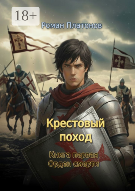 Крестовый поход. Книга первая. Орден смерти, Роман Платонов
