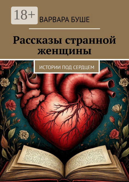 Рассказы странной женщины. Истории под сердцем