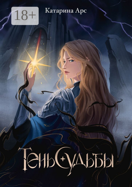 Тень Судьбы