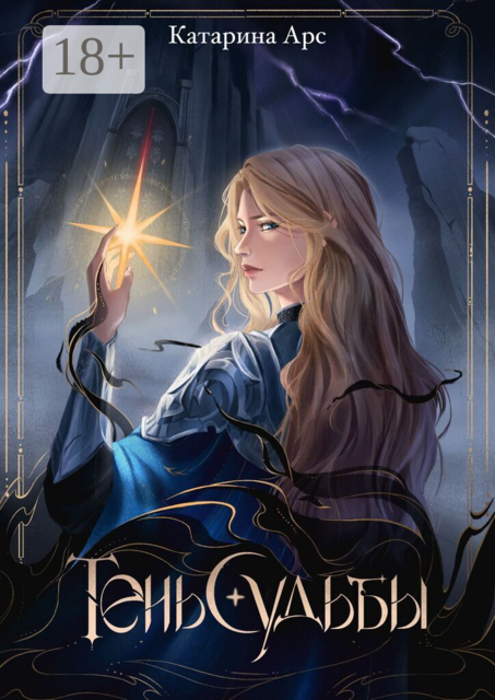 Тень Судьбы