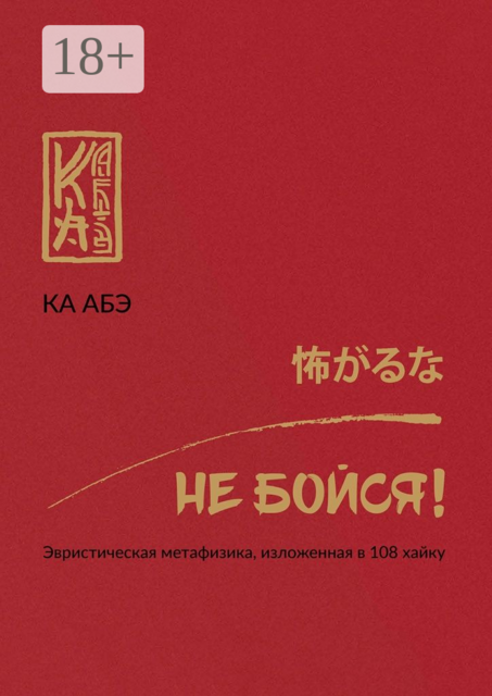 Не бойся!. Эвристическая метафизика, изложенная в 108 хайку