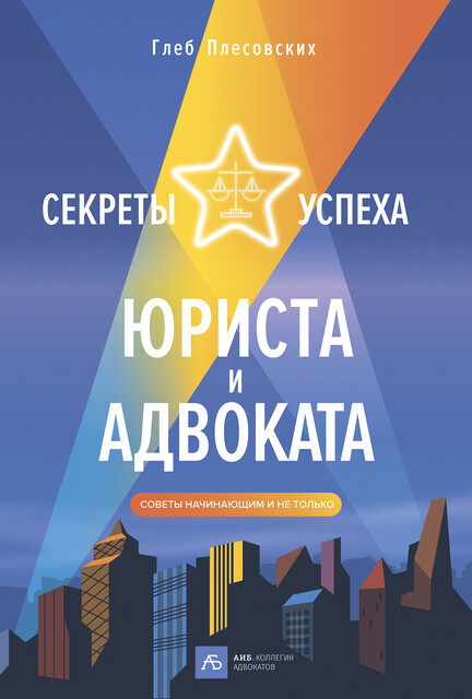 Секреты успеха юриста и адвоката: Советы начинающим и не только, Глеб Плесовских