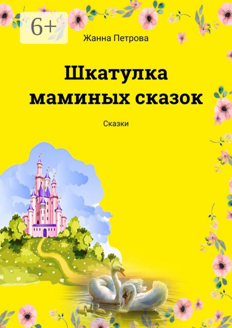 Шкатулка маминых сказок