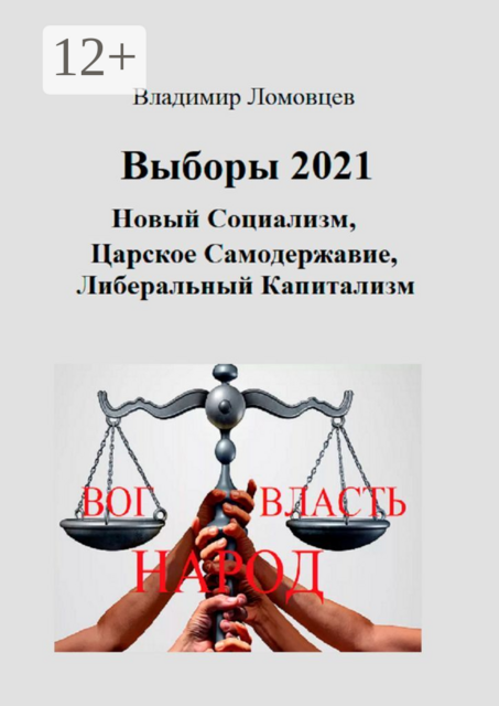 Выборы-2021. Новый социализм. Царское самодержавие. Либеральный капитализм, Владимир Ломовцев