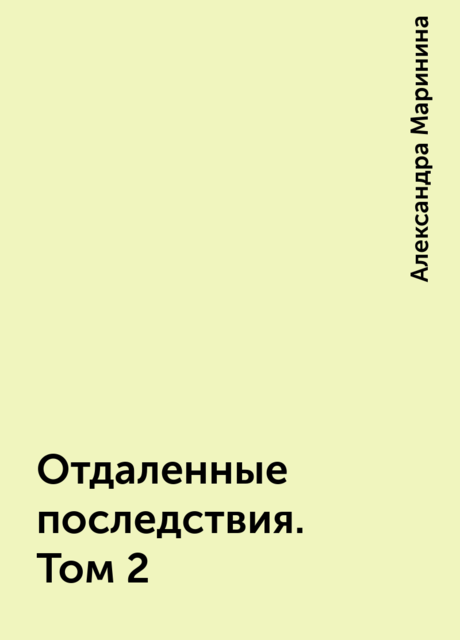 Отдаленные последствия. Том 2