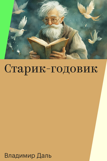 Старик-годовик