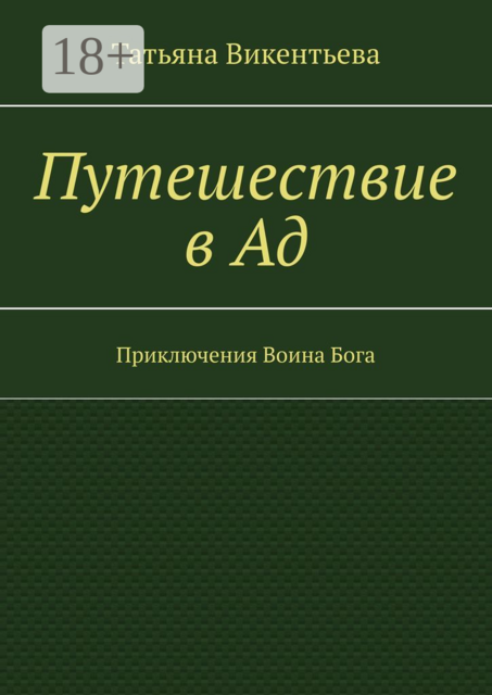 Путешествие в Ад. Приключения Воина Бога