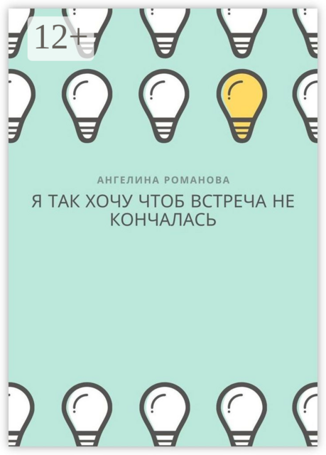 Я так хочу, чтоб встреча не кончалась, Ангелина Романова