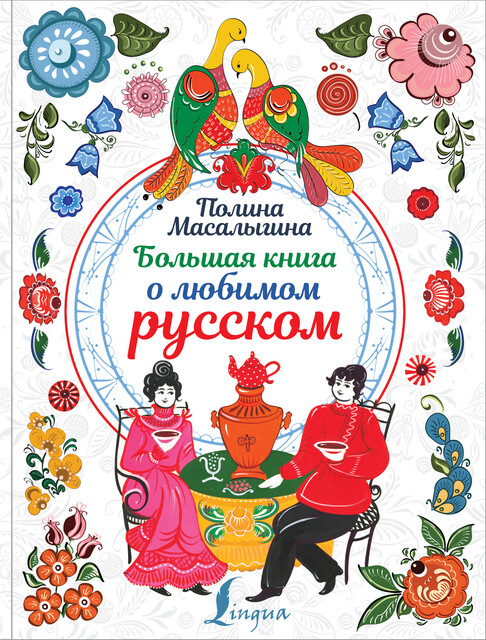 Большая книга о любимом русском, Полина Масалыгина