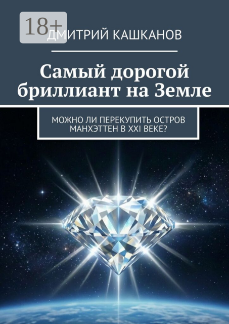 Самый дорогой бриллиант на земле