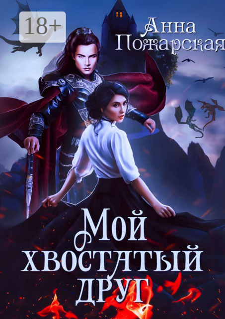 Мой хвостатый друг