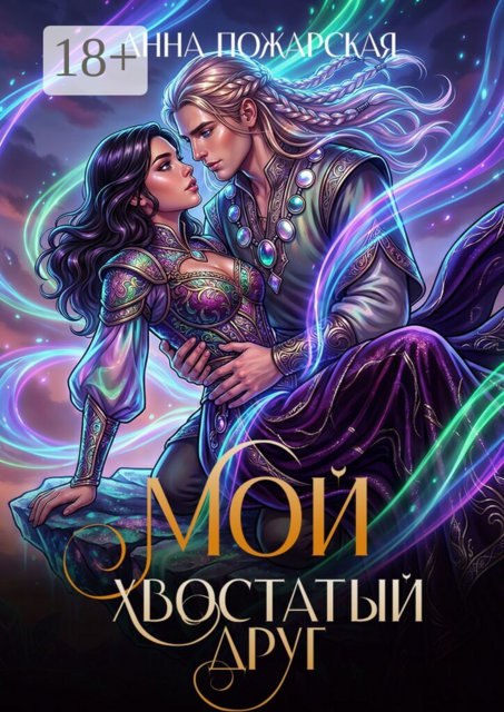 Мой хвостатый друг