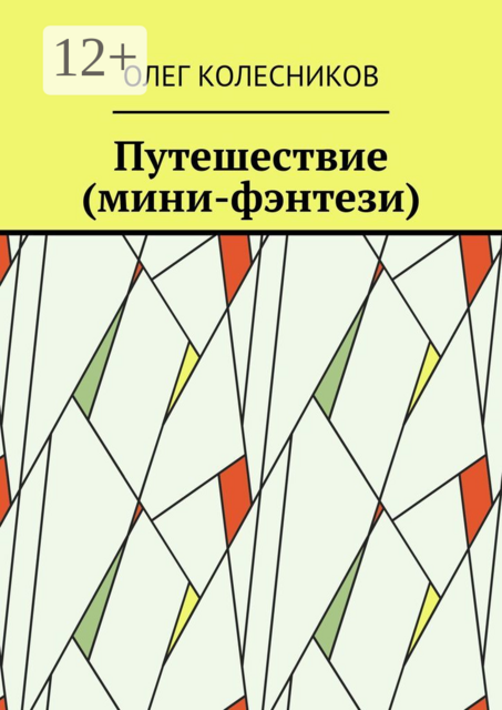 Путешествие (мини-фэнтези)