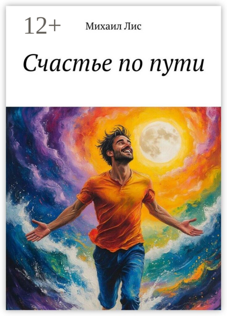 Счастье по пути