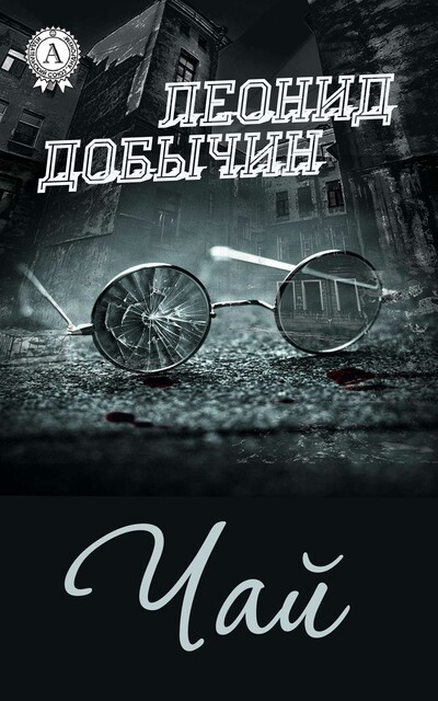 Чай, Леонид Добычин