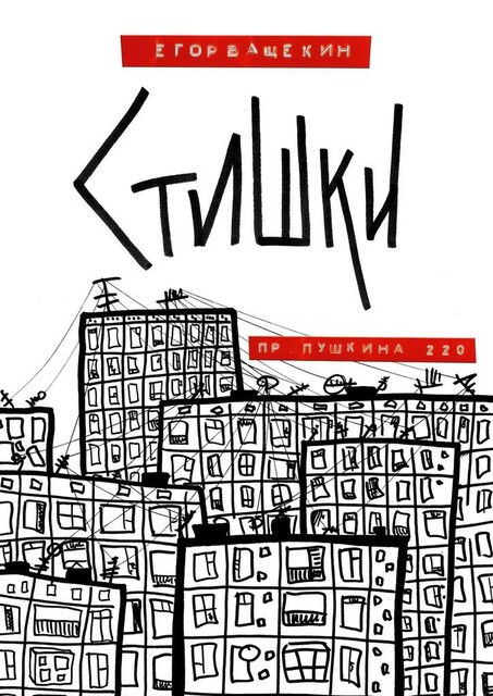 Пр. Пушкина, 220. Стишки