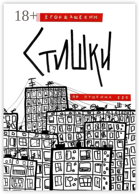 Пр. Пушкина, 220. Стишки, Егор Ващекин