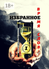 Избранное. Время слов