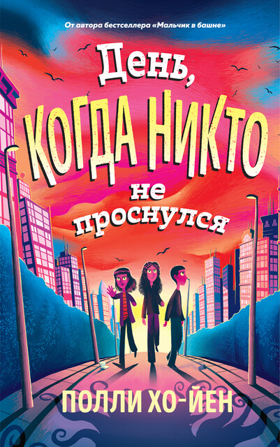 День, когда никто не проснулся