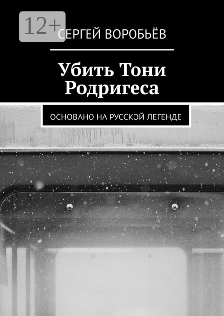 Убить Тони Родригеса