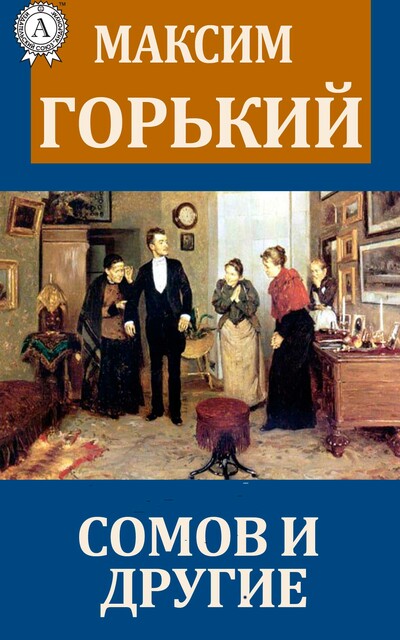 Сомов и другие