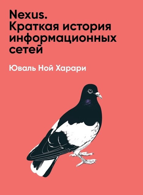 Nexus. Краткая история информа­ционных сетей от каменного века до искус­ственного интеллекта (краткое изложение)