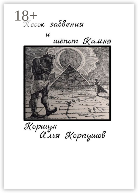 Песок забвения и шепот Камня