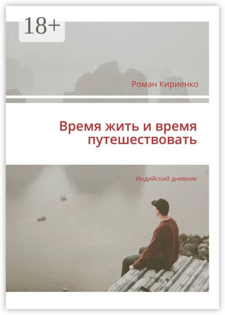 Время жить и время путешествовать. Индийский дневник, Роман Кириенко